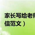 家长写给老师的一封信（家长写给老师的一封信范文）