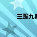三跪九叩是什么生肖（谜语简介）