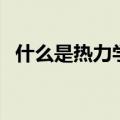 什么是热力学温度（关于热力学温度介绍）