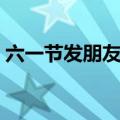 六一节发朋友圈说说（六一儿童节搞笑说说）