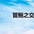 管鲍之交概括（管鲍之交简单介绍）