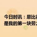 今日时讯：恩比德成2001艾弗森后76人首个MVP 恩比德这是我的第一块劳力士谢谢哈登