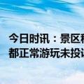 今日时讯：景区称插队事件自己也是受损方 东阳文旅局双方都正常游玩未投诉