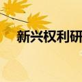 新兴权利研究（关于新兴权利研究简介）