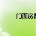 门面房是什么意思（门面房解释）