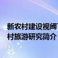 新农村建设视阈下乡村旅游研究（关于新农村建设视阈下乡村旅游研究简介）
