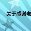 关于感谢老师的作文（感谢老师的作文）