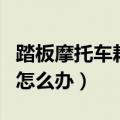 踏板摩托车耗油怎么解决（踏板摩托车耗油多怎么办）