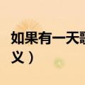 如果有一天歌词含义（如果有一天歌词有何含义）