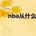 nba从什么时候开始（nba开始的时间）