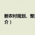新农村规划、整治与管理（关于新农村规划、整治与管理简介）