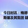 今日时讯：梅德韦杰夫克宫遭袭令俄别无选择只能消灭泽连斯基及其集团 疑似无人机袭击克宫画面曝光