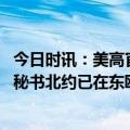 今日时讯：美高官存在北约俄爆发冲突可能 俄联邦安全会议秘书北约已在东欧国家部署更多军队
