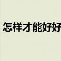 怎样才能好好养胃（怎么样才能更好的养胃）