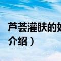 芦荟灌肤的好处和坏处（关于芦荟灌肤的好坏介绍）