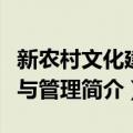 新农村文化建设与管理（关于新农村文化建设与管理简介）