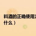 料酒的正确使用方法和比例（料酒的正确使用方法和比例 是什么）