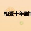 相爱十年剧情介绍（相爱十年剧情的简介）