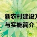 新农村建设方法与实施（关于新农村建设方法与实施简介）