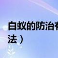 白蚁的防治有几种方法（白蚁的防治有哪些方法）