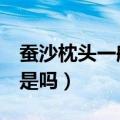 蚕沙枕头一般用多少年（蚕沙枕头一般用2年是吗）