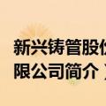 新兴铸管股份有限公司（关于新兴铸管股份有限公司简介）