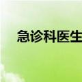 急诊科医生大结局是什么（郑伟死了吗）