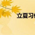 立夏习俗（9个立夏节气的习俗）