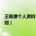 王懿律个人资料介绍（中国男子羽毛球运动员王懿律个人介绍）