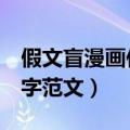 假文盲漫画作文600字（假文盲漫画作文600字范文）