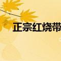 正宗红烧带鱼的做法（这样做太好吃了）