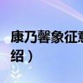 康乃馨象征意义有哪些呢（康乃馨象征意义介绍）