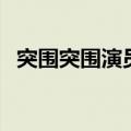 突围突围演员表（电视剧突围突围演员表）