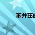 苯并芘的读音（苯并芘什么意思）