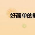 好简单的教师节卡片（做贺卡的方法）