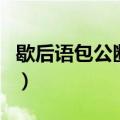 歇后语包公断案（包公断案歇后语解释及例句）