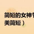 简短的女神节祝福语有哪些（女神节祝福语唯美简短）