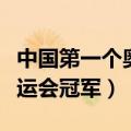 中国第一个奥运会冠军是谁热（中国第一个奥运会冠军）