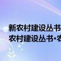 新农村建设丛书·农村富余劳动力转移培训教材 下（关于新农村建设丛书·农村富余劳动力转移培训教材 下简介）