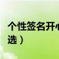 个性签名开心的句子（形容开心的个性签名精选）