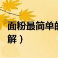 面粉最简单的做法大全（面粉最简单的做法讲解）