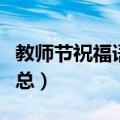 教师节祝福语小学生（小学生教师节祝福语汇总）