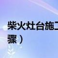 柴火灶台施工方法（农村烧柴火灶怎么打的步骤）