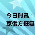 今日时讯：谁是袭击普京的幕后黑手 暗杀普京俄方报复来了