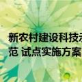 新农村建设科技示范 试点实施方案（关于新农村建设科技示范 试点实施方案简介）
