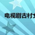 电视剧古村女人剧情（讲述的是什么内容）