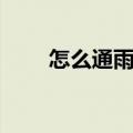 怎么通雨水管道（通雨水管道方法）