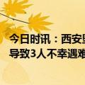 今日时讯：西安坠机航司称已联系遇难者家属 西安坠机事故导致3人不幸遇难该航司曾2次被民航局处罚