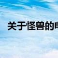 关于怪兽的电影（有哪些好看的怪兽电影）