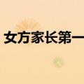 女方家长第一次去男方家拿什么（你了解吗）